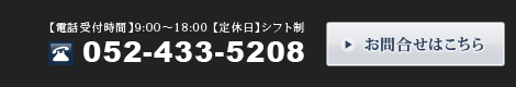 お問合せ　電話番号052-624-3408