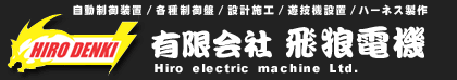 有限会社飛狼電機