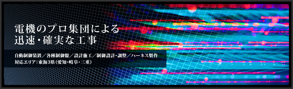 電機のプロ集団による迅速・確実な工事